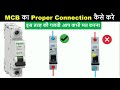 all types of mcb proper connection input and output mcb connection @electricaltechnician