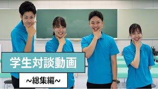 【学生】学生対談～総集編～_大阪保健医療大学