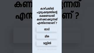 Malayalam GK Questions and Answers Ep 930 #malayalamgk #malayalamqanda #malayalamquiz