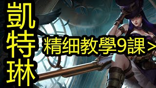 LOL英雄聯盟【凱特琳CAITLYN教學】2.技能用法 #LOL#英雄聯盟#木魚仔