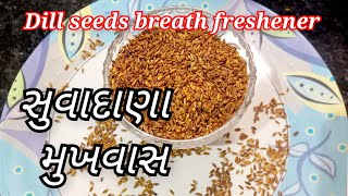 સુવાદાણા નો મુખવાસ બનાવાની રીત | Dill seeds breath freshener | Suvadana no mukhvas banavani Rit