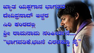 ಖ್ಯಾತ ಭಾಗವತರಾದ ದೇವಿಪ್ರಸಾದ್ ಆಳ್ವರ ಸುಮಧುರ ಭಕ್ತಿಗೀತೆ|Devi Prasad Alwa Thalapadi|Sri rama bhajane|