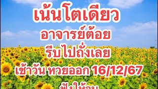 อาจารย์ต้อย เน้นย้ำ แต่เช้า ย้ำคักแนๆไปฟังให้จบ16/12/67 สรุปโค้งสุดท้าย ￼