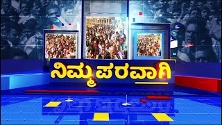 Nimma Paravagi | ನಿಮ್ಮ ಪರವಾಗಿ | NewsFirst Kannada