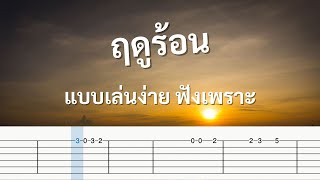 ฤดูร้อน (Acoustic) - Paradox แบบเล่นง่าย ฟังสบาย (Guitar Play Along with TABS)