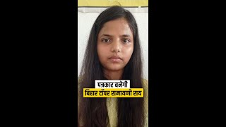 Bihar Topper Ramayani Roy बनेगी पत्रकार, माता-पिता को दिया सफलता का श्रेय | Aurangabad