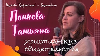 Свидетельство Татьяна Попкова | христианские свидетельства о Божьей любви и милости