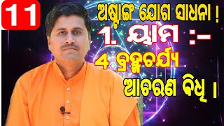 Brahmacharya  acharana bidhi | | ବ୍ରହ୍ମଚର୍ଯ୍ୟ ଆଚରଣ ବିଧି  | Sadhana11