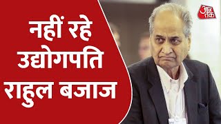 Rahul Bajaj Passes Away: नहीं रहे उद्योगपति राहुल बजाज, 83 साल की उम्र में हुआ निधन | Latest News