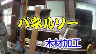 パネルソー Panel Saw　木材加工機