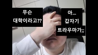 성균관대에 붙었지만 학벌 컴플렉스에 시달리는 사람/서두한의 고민상담