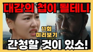 [옥씨부인전 11회 선공개] 대감의 첩 조건으로 한 소혜의 간청은?!  | jtbc 옥씨부인전 25.01.11 저녁 10시30분 |