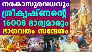 നരകാസുരവധവും ശ്രീകൃഷ്ണന്റെ 16008 ഭാര്യമാരും | ഭാഗവത സന്ദേശം