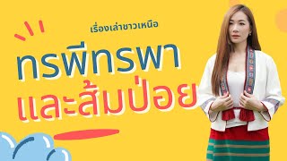 เรื่องเล่าชาวเหนือ | ทรพีทรพา | ที่มาของคำว่าลูกทรพี