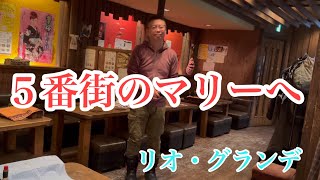 ５番街のマリーへ【リオ・グランデ】昼カラオケ店