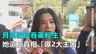 月亮歌后吞藥輕生！她還原真相「曝2大主因」｜三立新聞網SETN.com