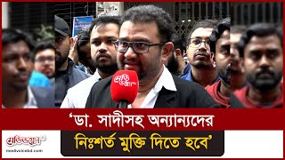 ডা. সাদীকে মুক্তি না দিলে কঠোর কর্মসূচি | Medivoice News