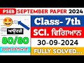 PSEB 7th Class Science September paper 2024 || Full Solved Paper || 30-09-2024 || Term 1 #pseb