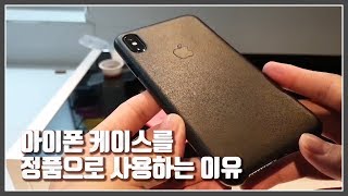 iphone xs max case 실리콘vs가죽 정품케이스 비교리뷰 [필메 아이폰]