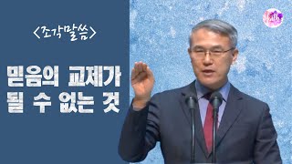 [조각말씀] 믿음의 교제가 될 수 없는 것