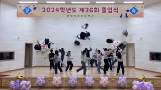 2024 광명광성초 6학년 4반 졸업 축하 무대🎓 [볼빨간 사춘기-여행]