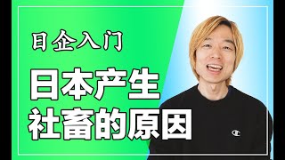 【日企入门】日本产生社畜的原因【日语口语】【日语听力】【中文字幕】