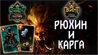 Гвинт - Колода Чудовищ. Тень Смерти: Рюхин и Карга. Gwent 5.0.1