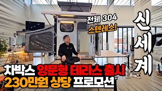 올 스텐레스 트럭캠퍼 차박스! 230만원 테라스 기본장착! 선착순 3대 마감