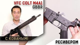 VFC GBBR M4 с кованым ресивером