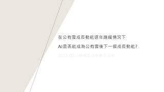 從2023 Q2財報看生成式AI的發展情況，只是叫好不叫座?