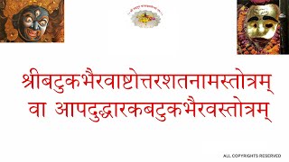 BATUK BHAIRAV STOTRAM श्रीबटुकभैरवाष्टोत्तरशतनामस्तोत्रम्