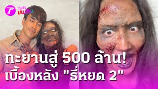 ทะยานสู่ 500 ล้าน! เมาท์เบื้องหลัง \