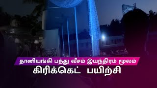 தானியங்கி பந்து வீசும் இயந்திரம் | Players Practicing With Cricket Bowling Machine In Karaikal