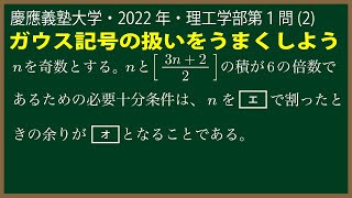 福田の入試問題解説〜慶應義塾大学2022年理工学部第１問(2)〜ガウス記号と倍数