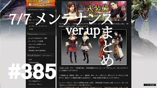 【DDON】1からするDDON!7/7メンテナンスver.upまとめ。おてんば覚者のお楽しみ袋.リズ装備等Part385【ドラゴンズドグマオンライン】