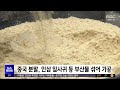 중국산 인삼 가루 국내산 둔갑‥49억 원어치 적발 2024.06.13 뉴스투데이 mbc