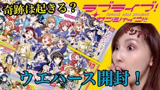 【奇跡よ起これ！】劇場版ラブライブ！サンシャイン！！ウエハース開封～☆