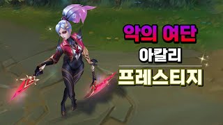 악의 여단 아칼리 프레스티지 (Coven Akali Prestige Skin Preview)