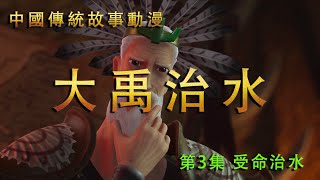 卡通|大禹治水【03受命治水】|中國傳統故事|動畫片|中國古代歷史|歷史傳說| 歷史故事|卡通電影|了解中國歷史|學習中國文化|洪水|共工怒觸不周山