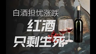 红酒没人喝了？年销不足百亿仅为白酒1.2%，比白酒更早崩溃【冷眼观察局】