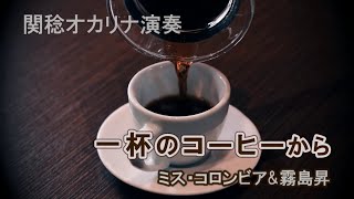 一杯のコーヒーから／霧島昇とミス・コロムビア（関稔オカリナ演奏）