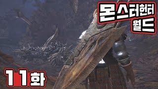 몬스터헌터 월드 [11화] [4K 60Fps PS4 Pro] 김용녀 실황 (Monster Hunter World)