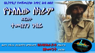 በኢትዮጲያ የመጀመሪያ እንደሆነ የሚነገርልት አስቂኝ ልብ ወለድ