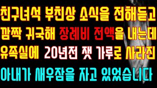 [반전 실화사연] 친구녀석 부친상 소식을 전해듣고 깜짝 귀국해 장례비 전액을 내는데 유족실에 20년전 잿 가루로 사라진 아내가 새우잠을 자고 있었습니다/신청사연/사연낭독/라디오