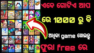 How To Play Games Without Download || game Download ନ କରି ଗୋଟିଏ ଆପ ରେ ଖେଳି ପାରିବେ 1000 ରୁ ଅଧିକା game