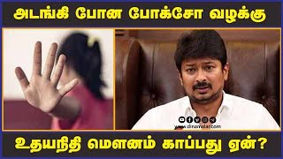 அடங்கி போன போக்சோ வழக்கு  உதயநிதி மெளனம் காப்பது ஏன்?