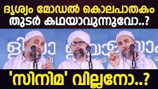 സിനിമ വില്ലനോ..? : ദൃശ്യം മോഡല്‍ കൊലപാതകം തുടര്‍ കഥയാവുന്നുവോ..? IBRAHIM SAQAFI PUZHAKKATTIRI