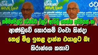 ආණ්ඩුවේ හොරකම් වංචා හින්දා තෙල් මිල ඉහළ දාන්න එයාලට බෑ - හිරාන්ගෙ කතාව