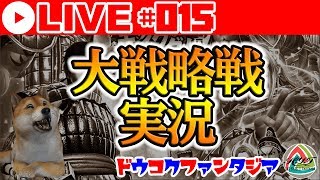 【ナナフラ Live#015】大戦略戦実況するよ！【キングダムセブンフラッグス】