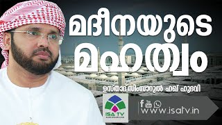 മദീനയുടെ മഹത്വം-Simsarul Haq Hudawi New2016